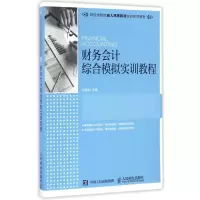 [M]财务会计综合模拟实训教程/何劲军-9787115433473