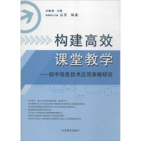 [M]构建高效课堂教学-9787532888474