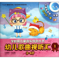 [M]幼儿歌曲视听汇-9787552306088