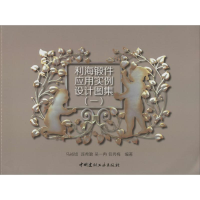 [M]利海锻件应用实例设计图集-9787516009246