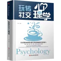 [M]玩转社交心理学-9787517823063