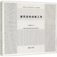 [M]建筑结构创新工学-9787560858104