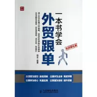 [M]一本书学会外贸跟单:实战强化版-9787115332462