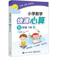 [M]小学数学快速心算 5年级 下册 R-9787121350689