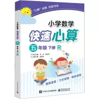 [M]小学数学快速心算 5年级 下册 R-9787121350689