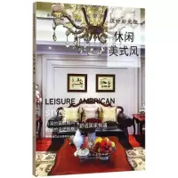 [M]休闲美式风(设计新主张)/家居设计宝典系列-9787503889394