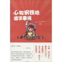 [M]心如钢铁地追求幸福-9787020100712