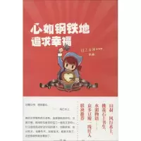 [M]心如钢铁地追求幸福-9787020100712
