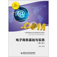[M]电子商务基础与实务-9787560636078