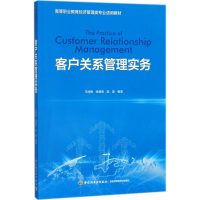 [M]客户关系管理实务-9787518418527