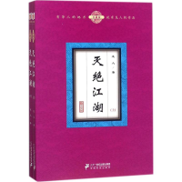 [M]灭绝江湖-9787556832439