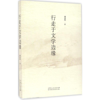 [M]行走于文学边缘-9787209094498