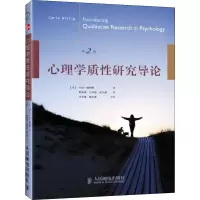 [M]心理学质性研究导论 第2版-9787115300256