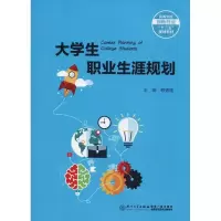 [M]大学生职业生涯规划-9787561569023