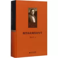 [M]魏晋南北朝隋唐史学-9787303215423