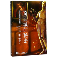 [M]奇面城的秘密-9787020131938