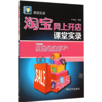 [M]淘宝网上开店课堂实录-9787302399667