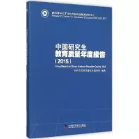 [M]中国研究生教育质量年度报告.2015-9787504670076
