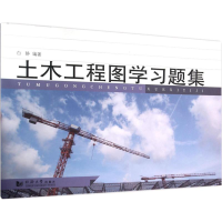 [M]土木工程图学习题集-9787560860497