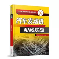 [M]汽车发动机机械基础-9787111599159