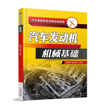 [M]汽车发动机机械基础-9787111599159