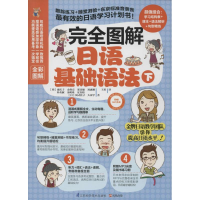 [M]完全图解日语基础语法-9787553729589