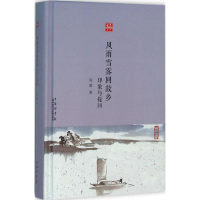 [M]风雨雪雾回故乡-9787543968509