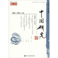 [M]中国研究 2019年第23期-9787520143646