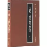[M]《天盛律令》武器装备条文整理研究-9787532591770