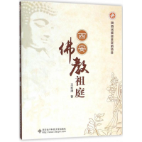 [M]西安佛教祖庭-9787560639055