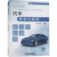[M]汽车美容与装饰-9787111533955