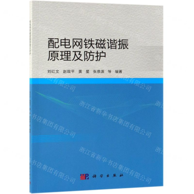 [N]配电网铁磁谐振原理及防护-9787030604347