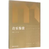 [M]音乐鉴赏-9787565120152