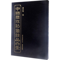 [M]中国历代法书精品大全-9787531476429