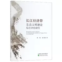 [M]长江经济带生态文明建设综合评价研究-9787521804973