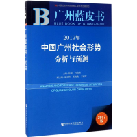 [M]2017年中国广州社会形势分析与预测-9787520108843