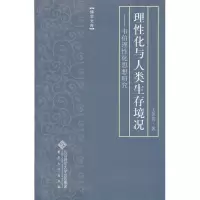 [M]理性化与人类生存环境-9787566403148