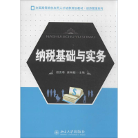 [M]纳税基础与实务-9787301232545