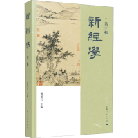 [M]新经学 第3辑-9787208154988