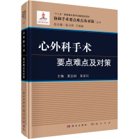 [M]心外科手术要点难点及对策-9787508855127