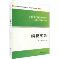 [M]纳税实务-9787564231217