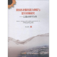 [M]我国养老服务能力现状与提升对策研究——以重庆奉节为例-9787550435575