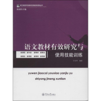 [M]语文教材有效研究与使用技能训练-9787566808172
