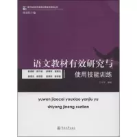 [M]语文教材有效研究与使用技能训练-9787566808172