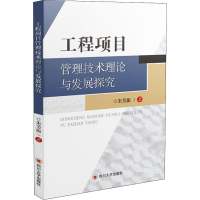 [M]工程项目管理技术理论与发展探究-9787569020540