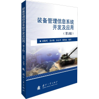 [M]装备管理信息系统开发及应用(第2版)-9787118119077