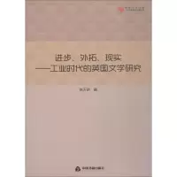 [M]进步、外拓、现实——工业时代的英国文学研究-9787506868501