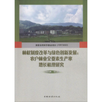 [M]林权制度改革与绿色创新发展:农户林业全要素生产率增长机理研究-9787503893728