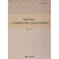 [M]传承与变迁——互联网时代青少年社会性发展研究-9787506869300