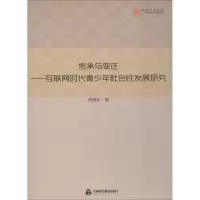 [M]传承与变迁——互联网时代青少年社会性发展研究-9787506869300